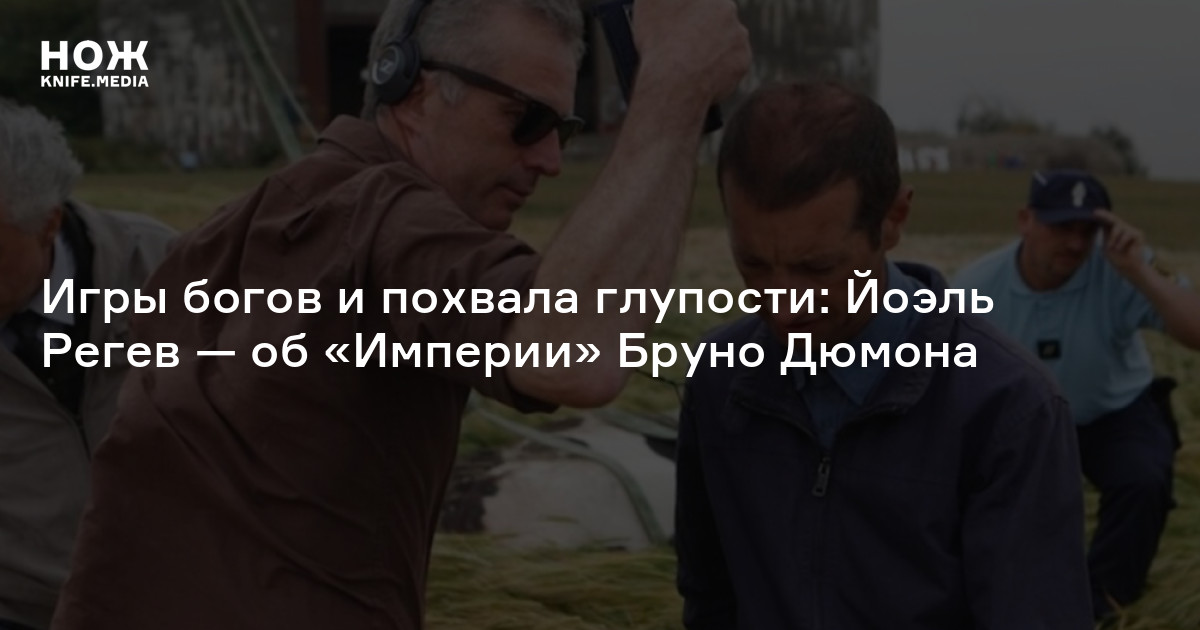 Игры богов и похвала глупости: Йоэль Регев — об «Империи» Бруно Дюмона ...