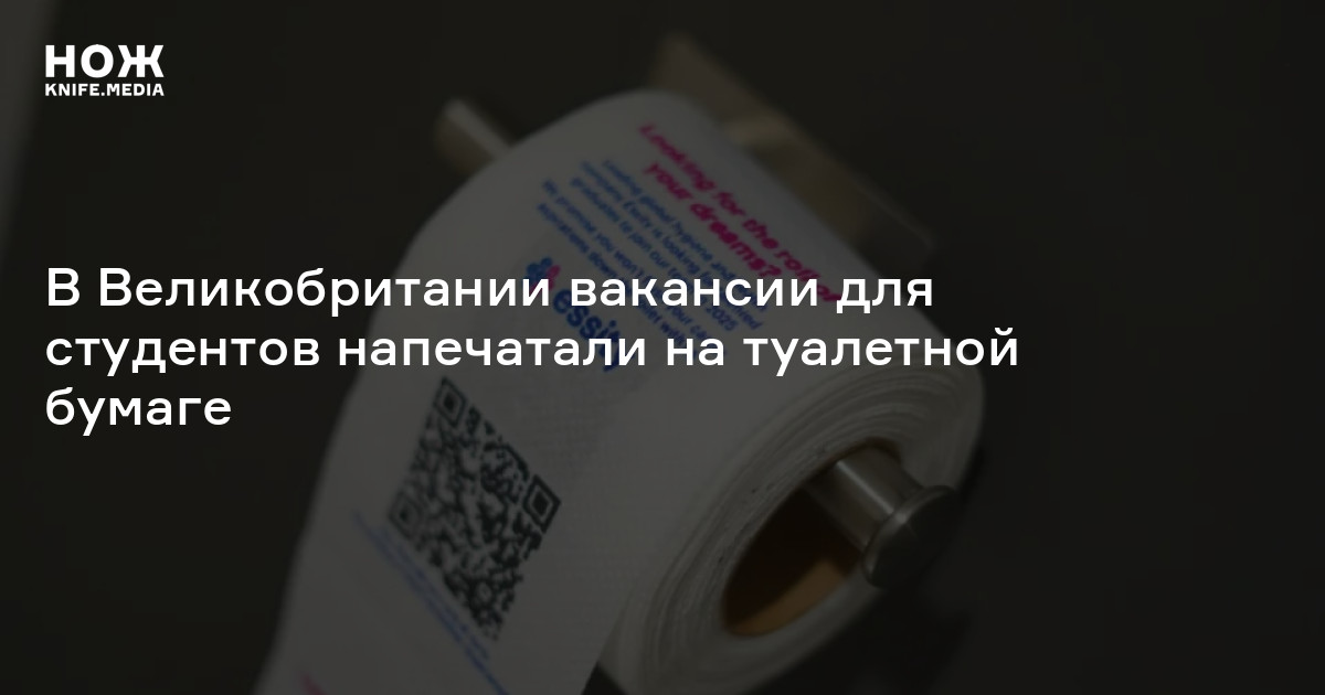 В Великобритании вакансии для студентов напечатали на туалетной бумаге