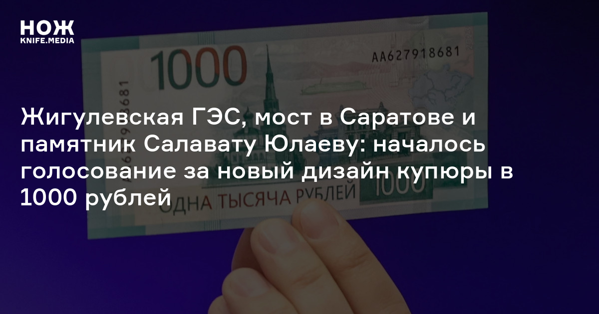 Жигулевская ГЭС, мост в Саратове и памятник Салавату Юлаеву: началось голосование за новый дизайн купюры в 1000 рублей