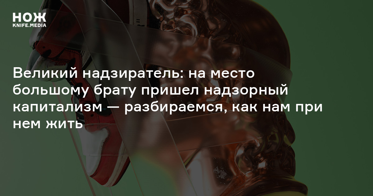 Надзорный капитализм — Нож
