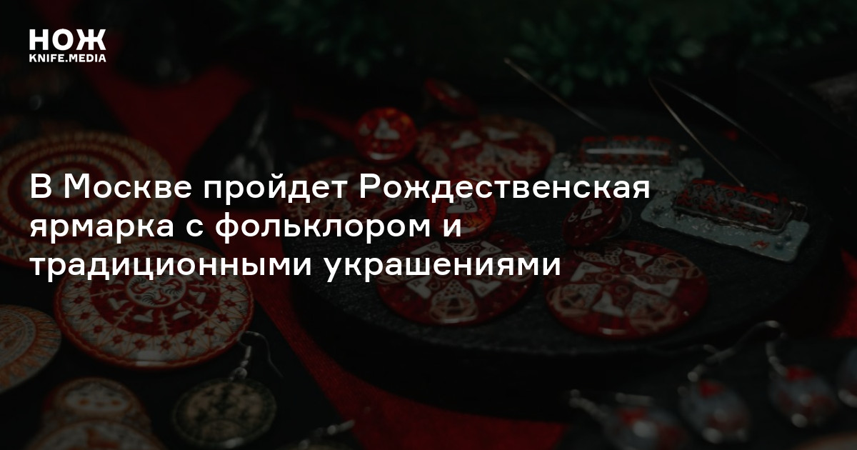 В Москве пройдет Рождественская ярмарка с фольклором и традиционными украшениями