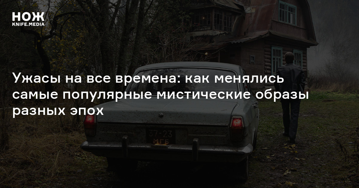 Ужасы на все времена: как менялись самые популярные мистические образы разных эпох