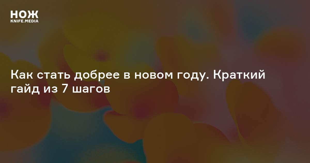 Как стать добрее в новом году. Краткий гайд из 7 шагов