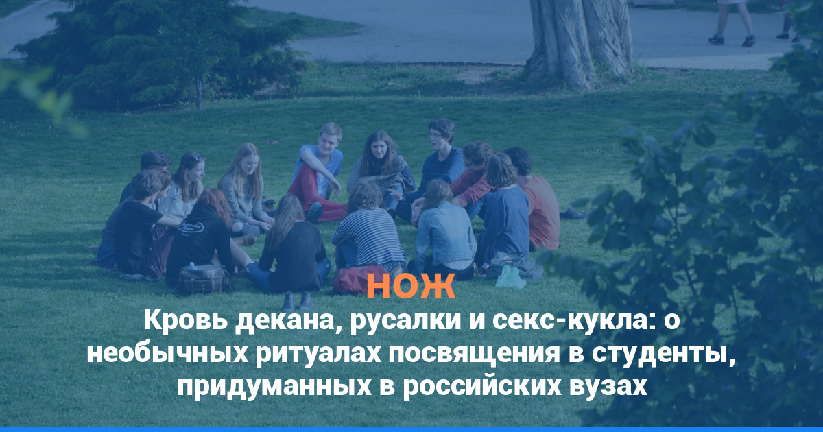 Кровь декана, русалки и секс-кукла: о необычных ритуалах посвящения в студенты, придуманных в российских вузах