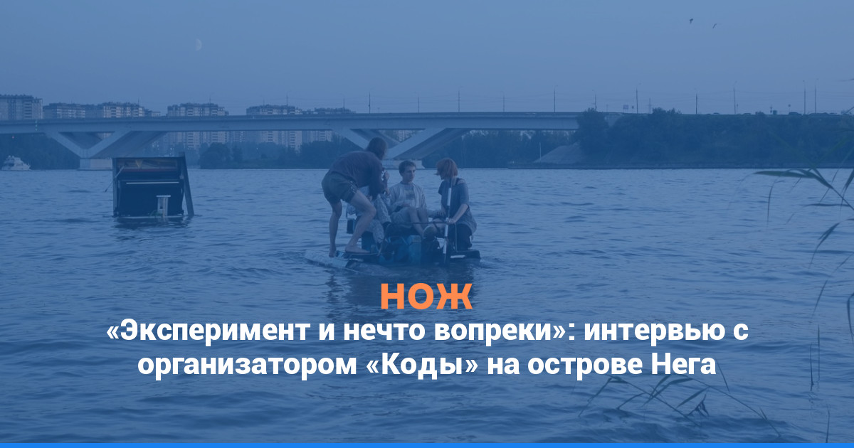 «Эксперимент и нечто вопреки»: интервью с организатором «Коды» на острове Нега