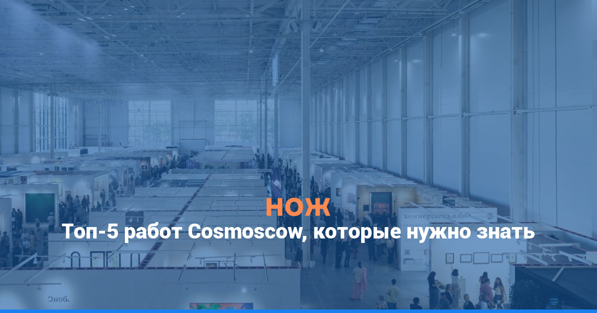 Море, стул, Моне: топ-5 работ Cosmoscow, которые нужно знать