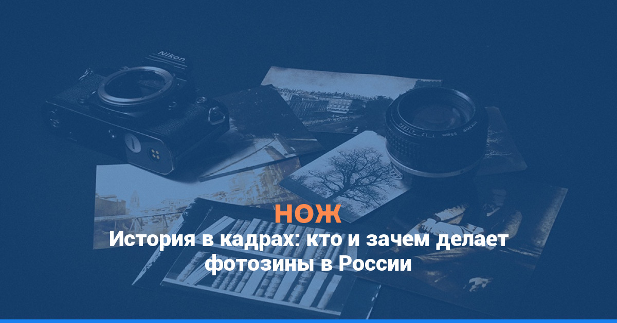 История в кадрах: кто и зачем делает фотозины в России
