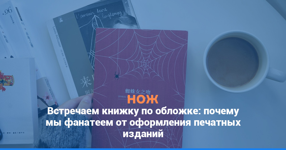 Встречаем книжку по обложке: почему мы все еще фанатеем от оформления печатных изданий