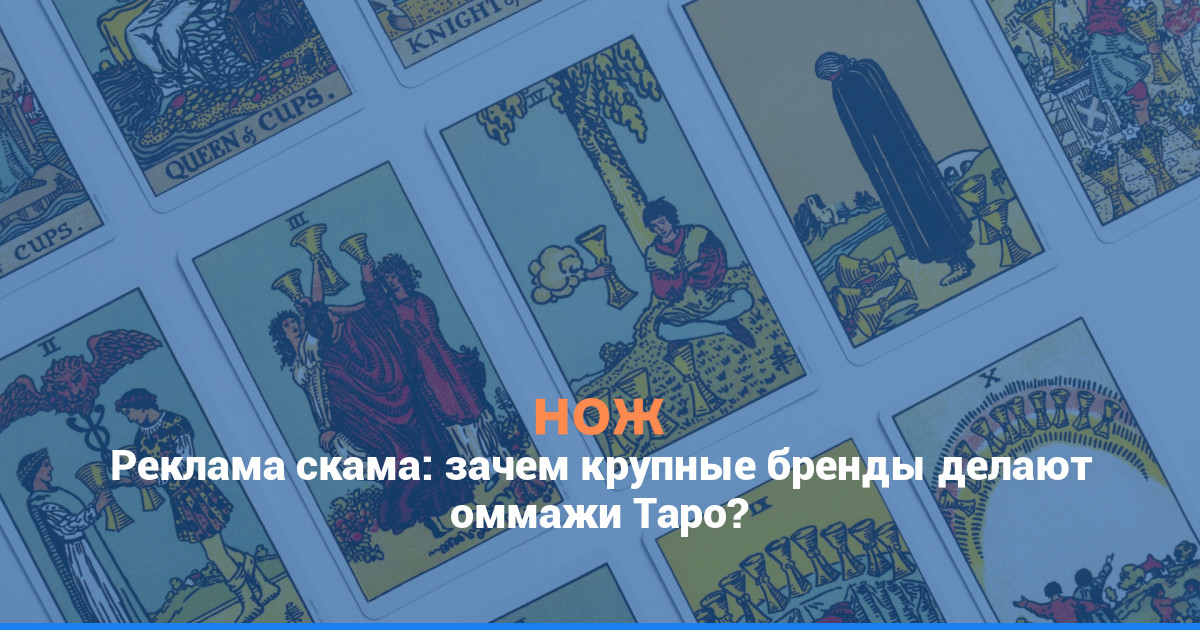 Реклама скама: зачем крупные бренды делают оммажи Таро