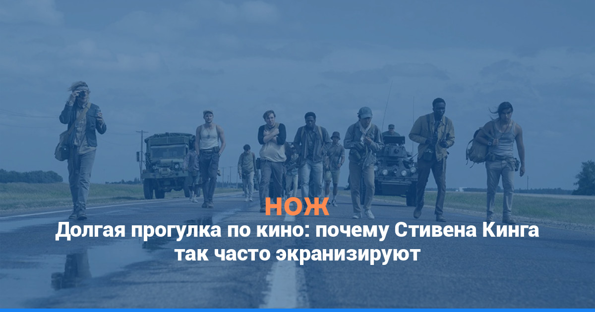 Долгая прогулка по кино: почему Стивена Кинга так часто экранизируют
