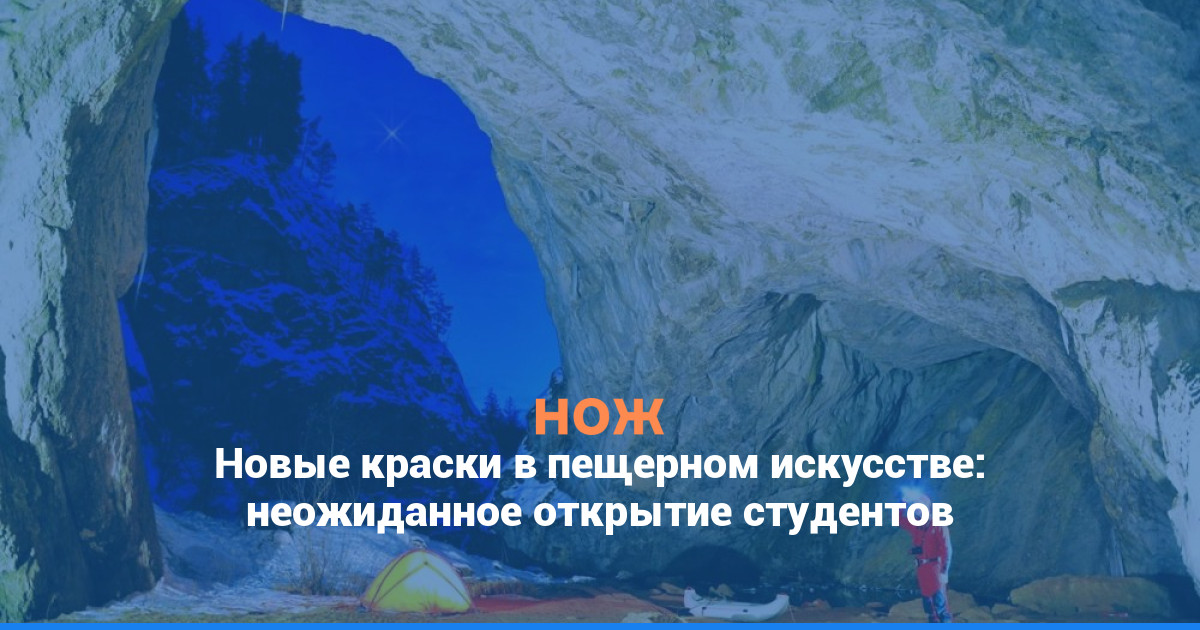 Новые краски в пещерном искусстве: неожиданное открытие студентов
