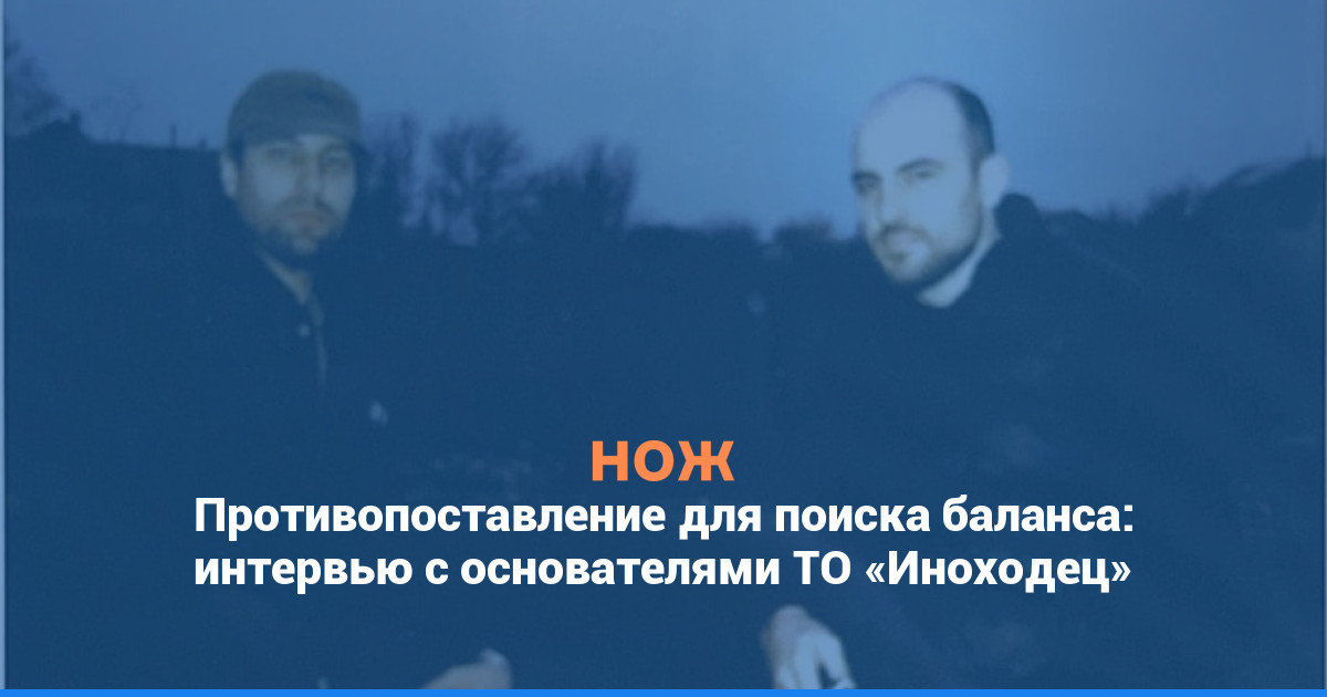 Противопоставление для поиска баланса: интервью с основателями ТО «Иноходец»