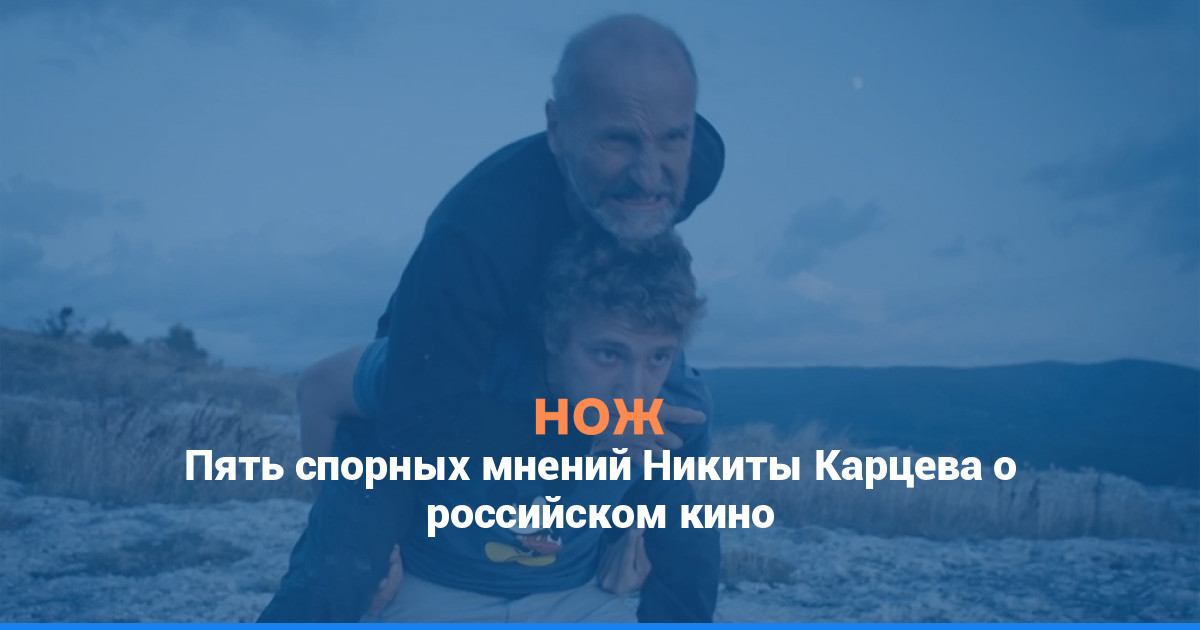Пять спорных мнений Никиты Карцева о российском кино