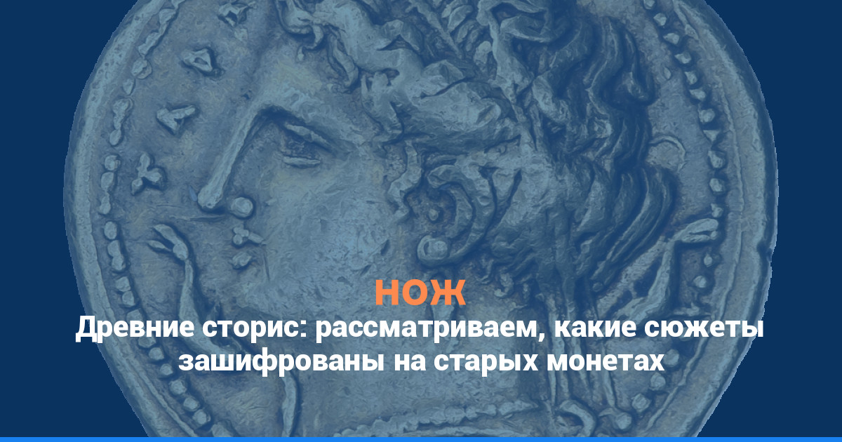 Древние сторис: рассматриваем, какие сюжеты зашифрованы на старых монетах