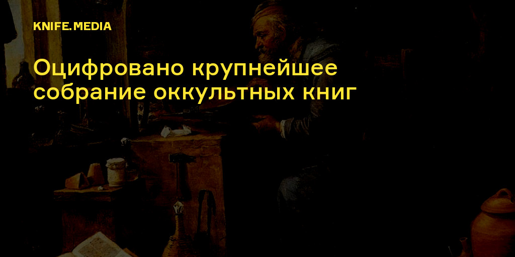 Оцифровано крупнейшее собрание оккультных книг — Нож