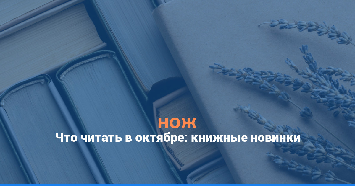 Что читать в октябре: книжные новинки