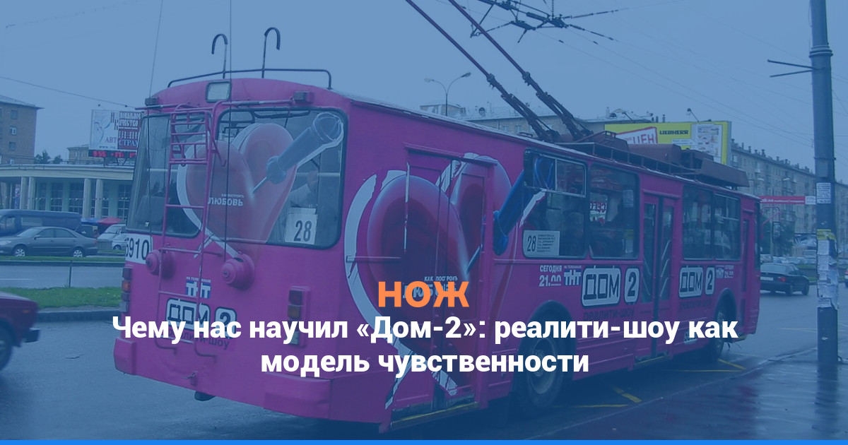 Чему нас научил «Дом-2»: реалити-шоу как модель чувственности