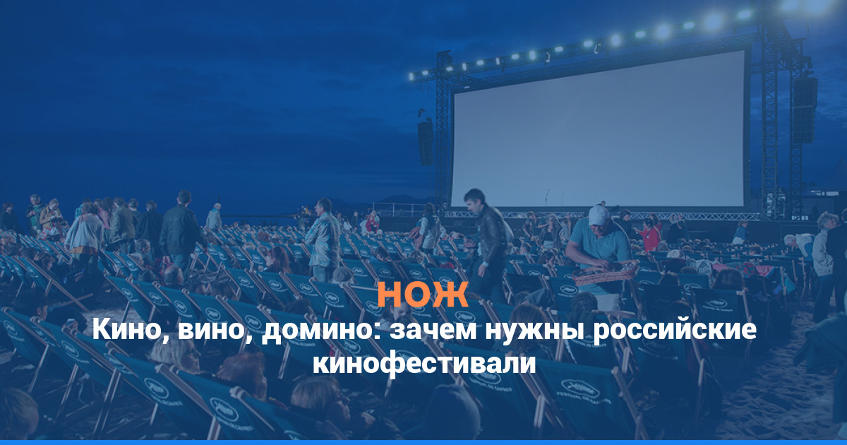 Кино, вино, домино: зачем нужны российские кинофестивали