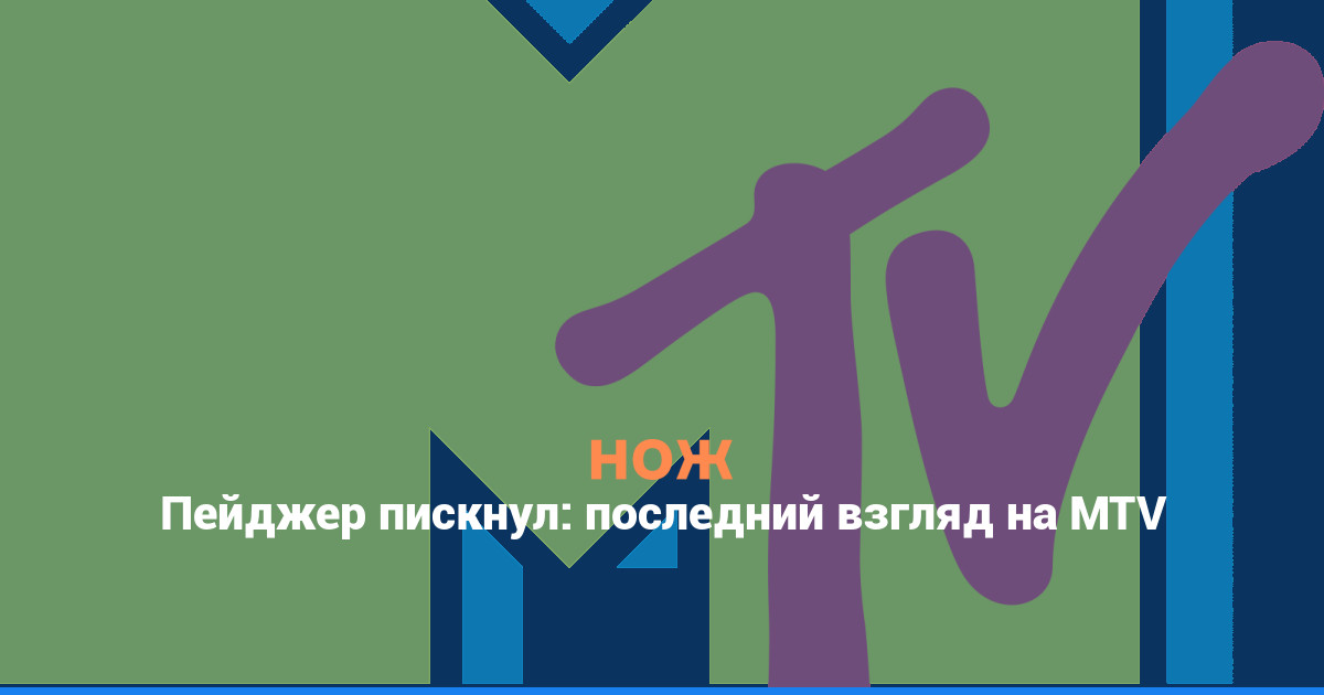 Пейджер пискнул: последний взгляд на MTV