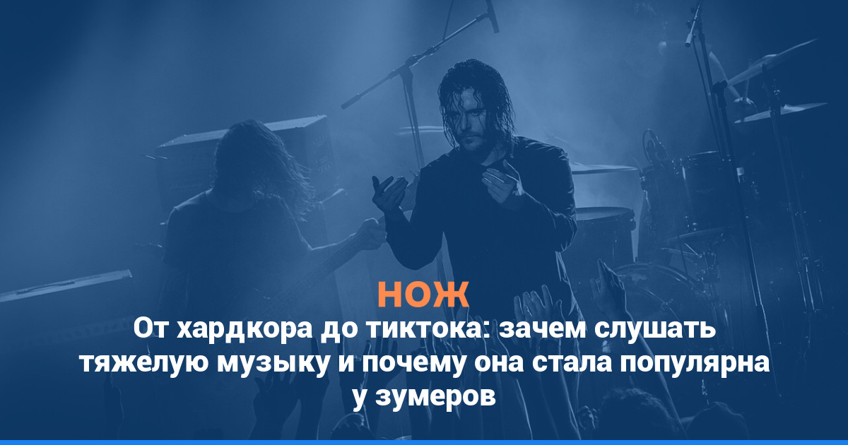 От хардкора до тиктока: зачем слушать тяжелую музыку и почему она стала популярна у зумеров