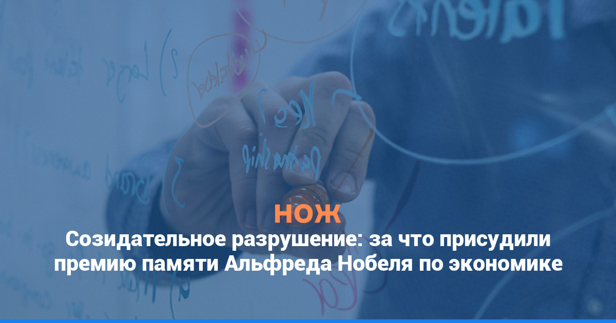 Созидательное разрушение: за что присудили премию памяти Альфреда Нобеля по экономике