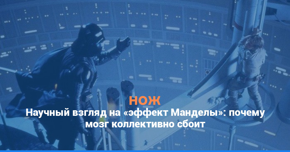 Научный взгляд на эффект Манделы: почему мозг коллективно сбоит