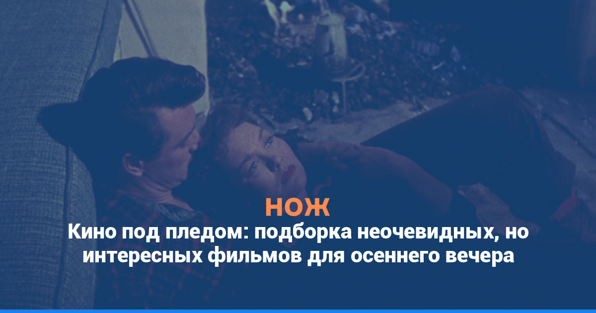 Кино под пледом: подборка неочевидных, но интересных фильмов для осеннего вечера