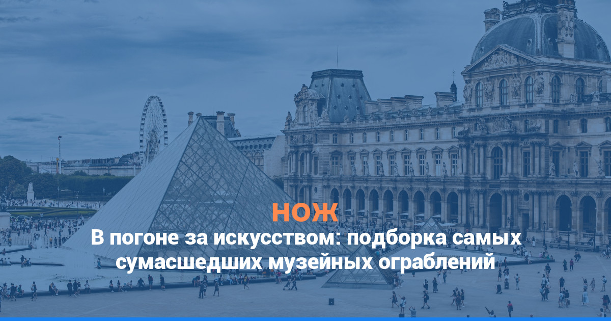 В погоне за искусством: самые дерзкие ограбления музеев