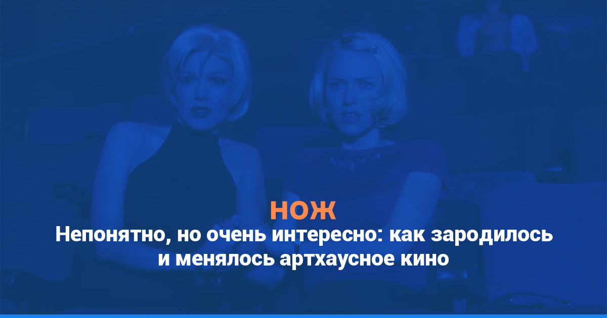 Непонятно, но очень интересно: как зародилось и менялось артхаусное кино