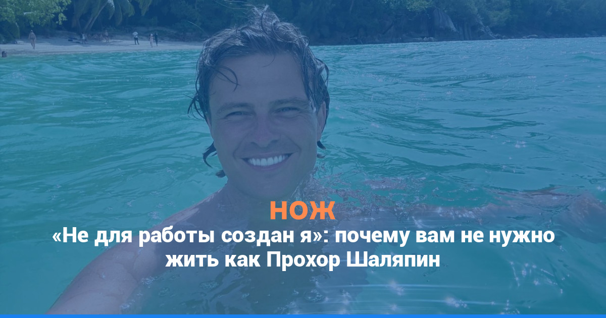 «Не для работы создан я»: почему вам не нужно жить как Прохор Шаляпин