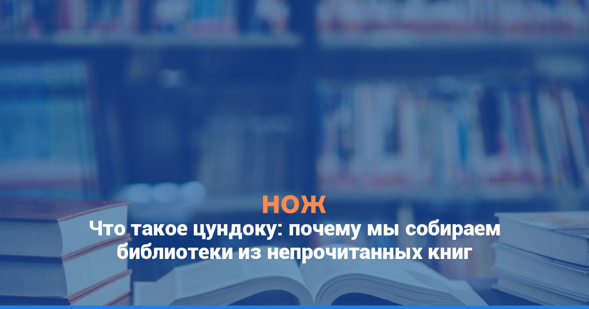 Что такое цундоку: почему мы собираем библиотеки из непрочитанных книг
