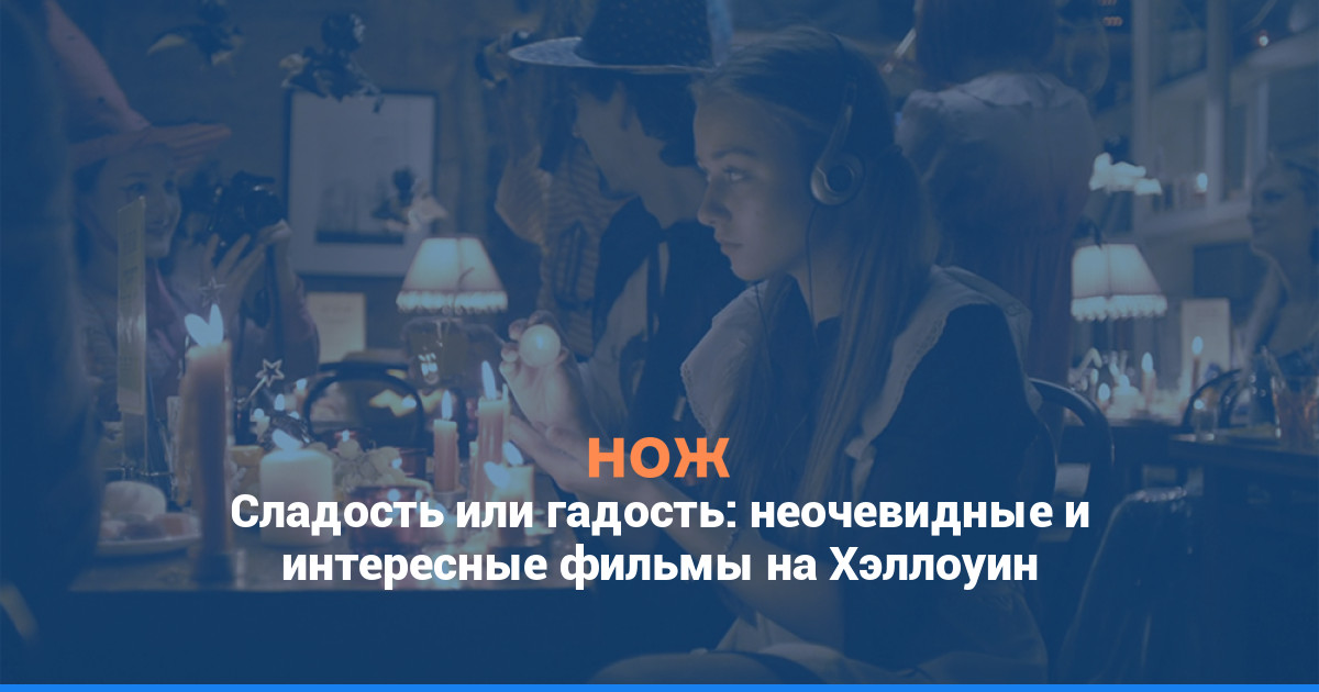Сладость или гадость: неочевидные и интересные фильмы на Хеллоуин