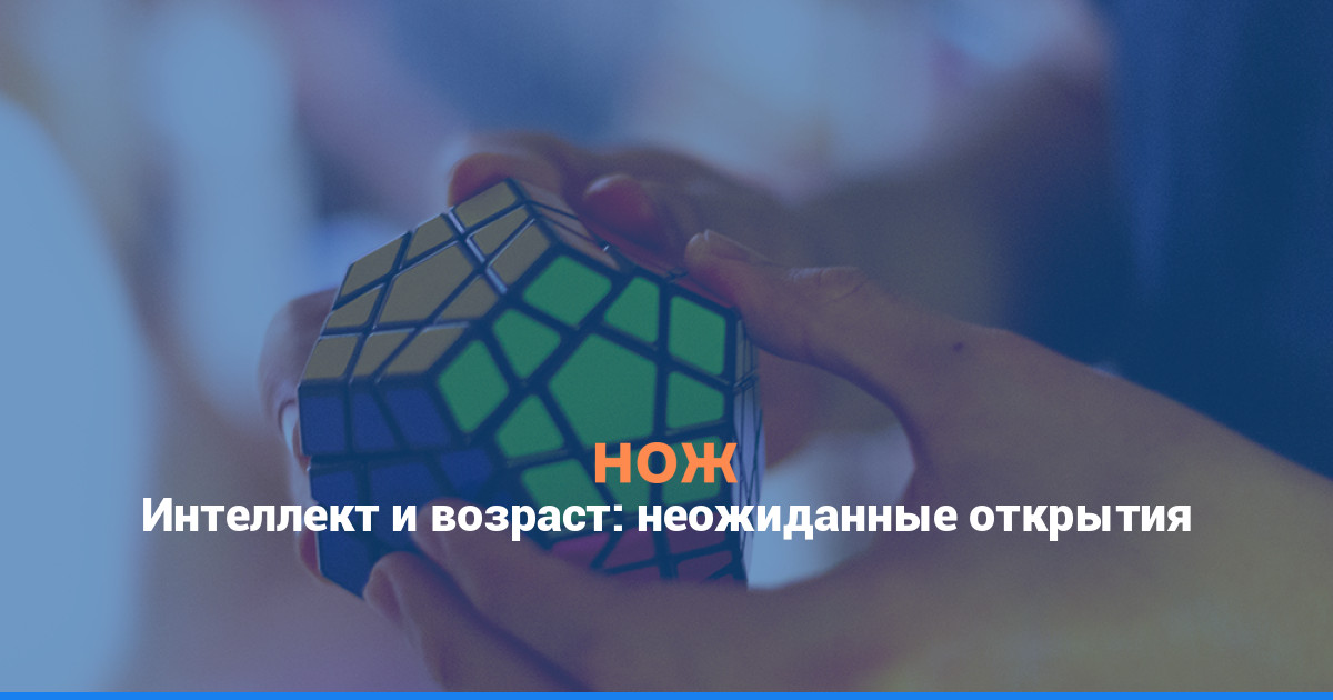Интеллект и возраст: неожиданные открытия