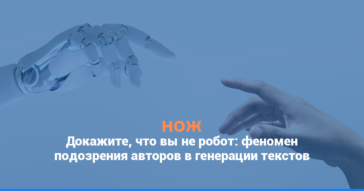 Докажите, что вы не робот: феномен подозрения авторов в генерации текстов