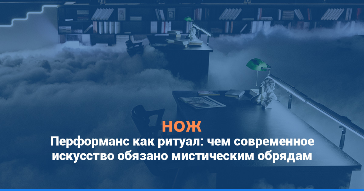 Перформанс как ритуал: чем современное искусство обязано мистическим обрядам