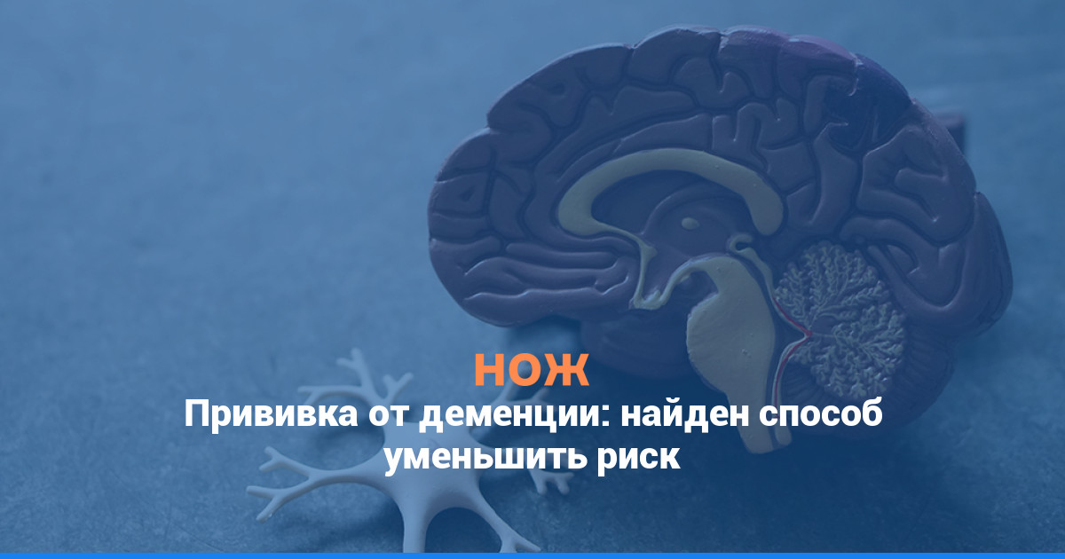 Прививка от деменции: найден способ уменьшить риск