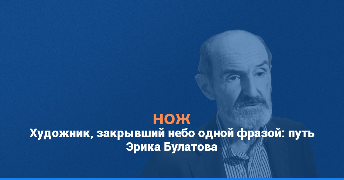 Художник, закрывший небо одной фразой: путь Эрика Булатова