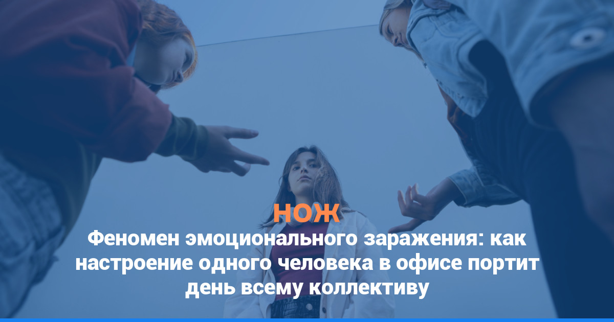 Феномен эмоционального заражения: как настроение одного человека в офисе портит день всему коллективу