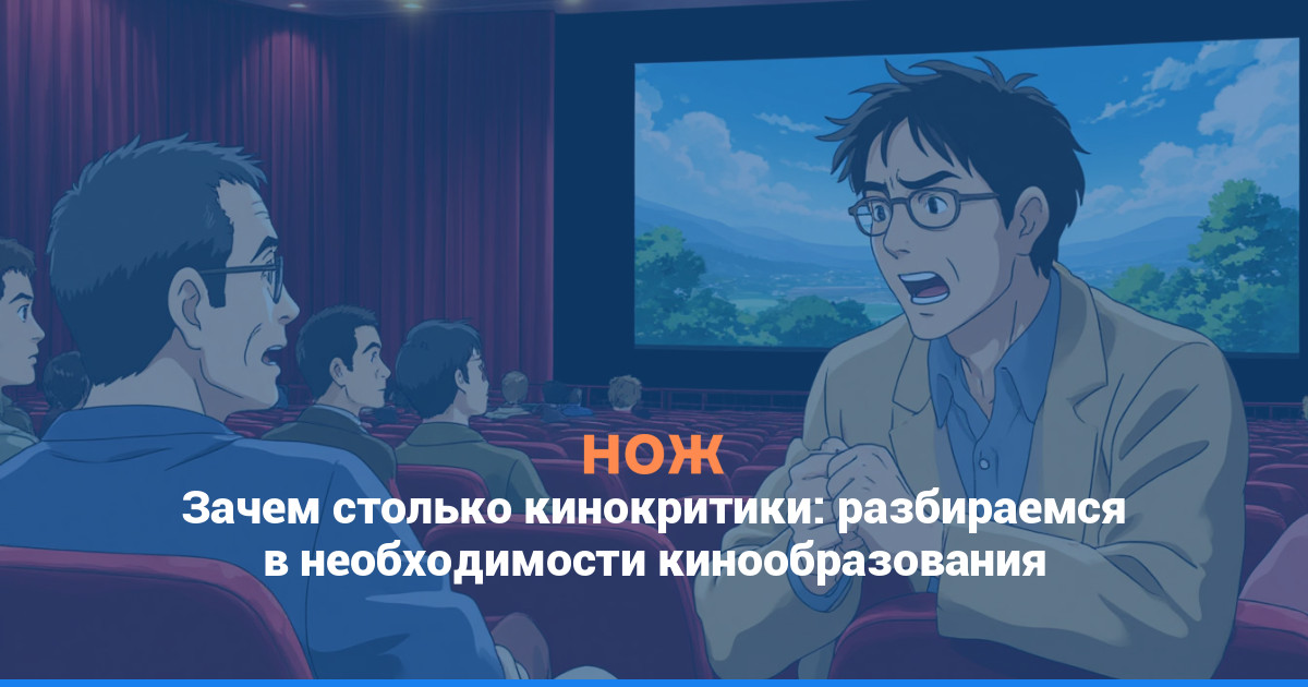 Зачем столько кинокритики: разбираемся в необходимости кинообразования