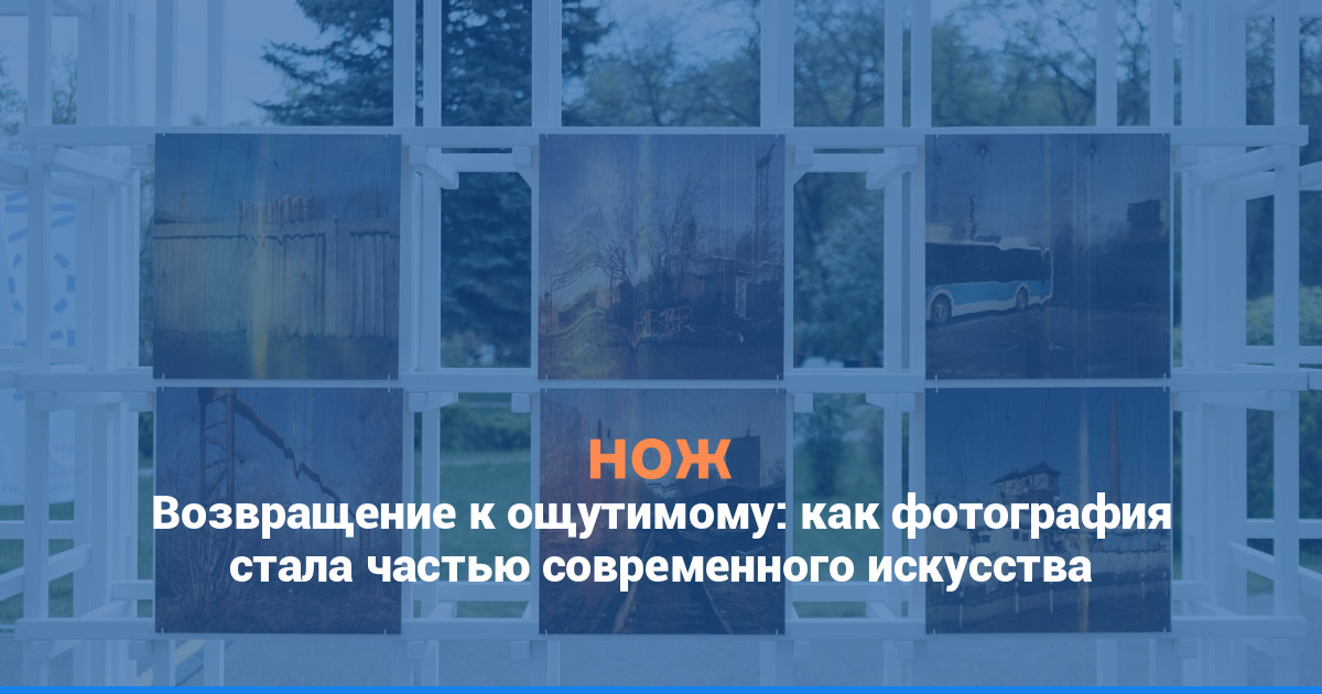 Возвращение к ощутимому: как фотография стала частью современного искусства