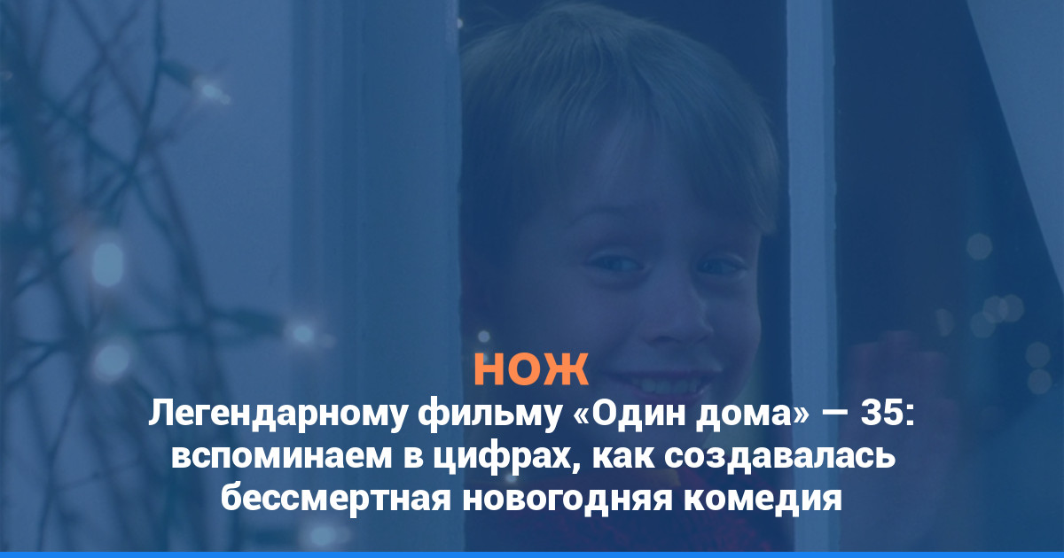 Легендарному фильму «Один дома» — 35: вспоминаем в цифрах, как создавалась бессмертная новогодняя комедия