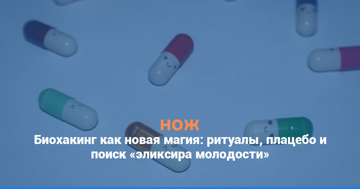 Биохакинг как новая магия: ритуалы, плацебо и поиск «эликсира молодости»
