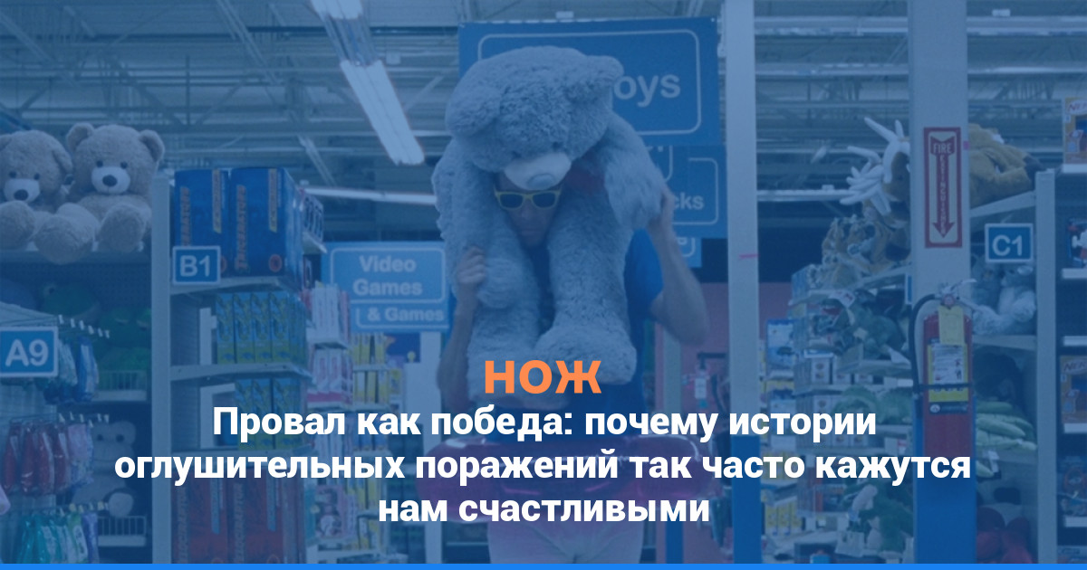 Провал как победа: почему истории оглушительных поражений так часто кажутся нам счастливыми