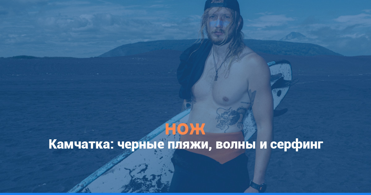 Камчатка: черные пляжи, волны и серфинг
