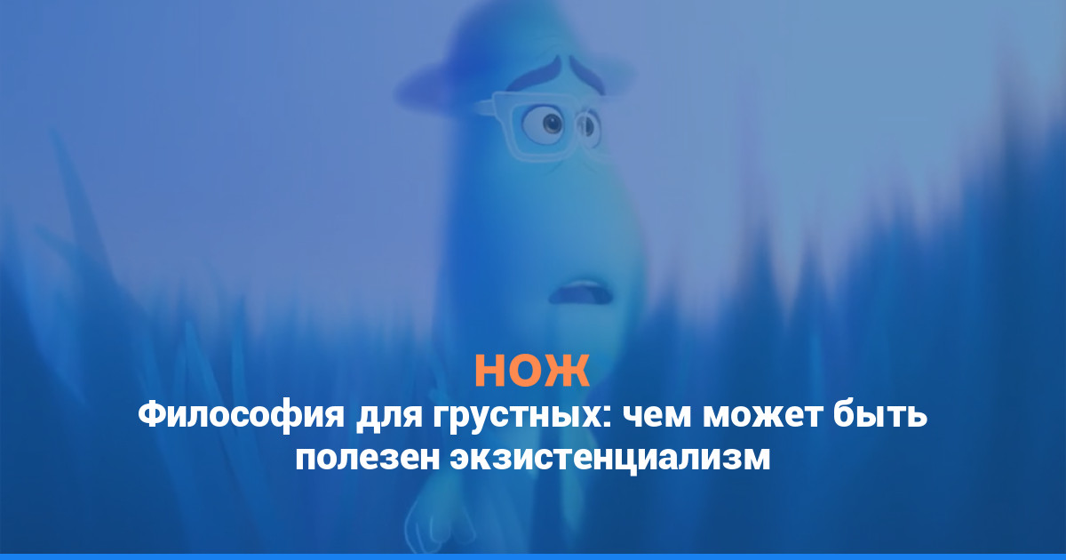 Философия для грустных: чем может быть полезен экзистенциализм