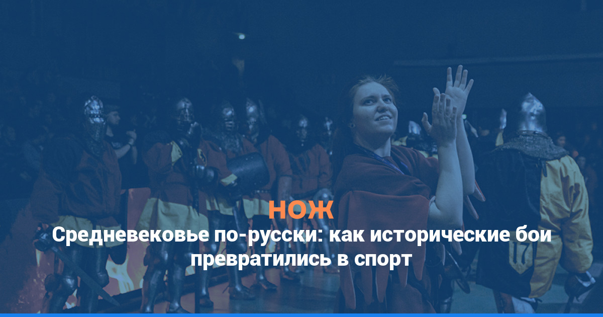 Средневековье по-русски: как исторические бои превратились в спорт