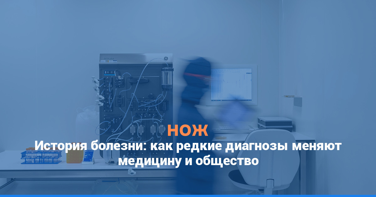 История болезни: как редкие диагнозы меняют медицину и общество