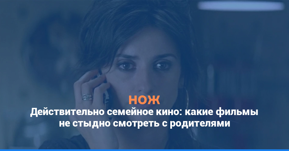 Действительно семейное кино: какие фильмы не стыдно смотреть с родителями
