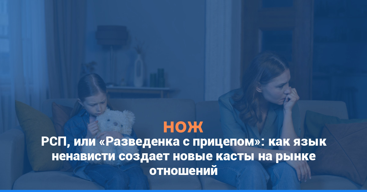 РСП и «прицепы»: как язык ненависти создает касты на рынке отношений