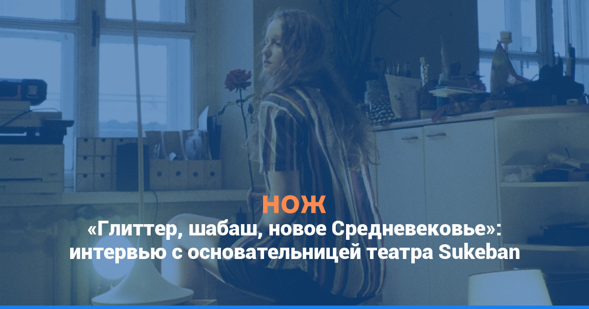 «Глиттер, шабаш, новое Средневековье»: интервью с основательницей театра Sukeban
